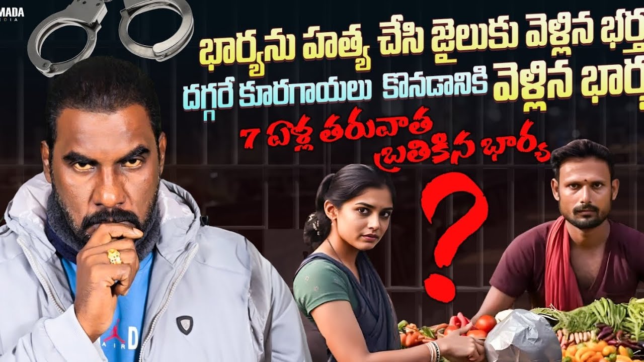 భార్యను హత్య చేసిన కేసులో జైలుకు వెళ్లిన భర్త దగ్గరే 7 ఏళ్ళ తరువాత కూరగాయలు కొనడానికి వెళ్లిన భార్య|