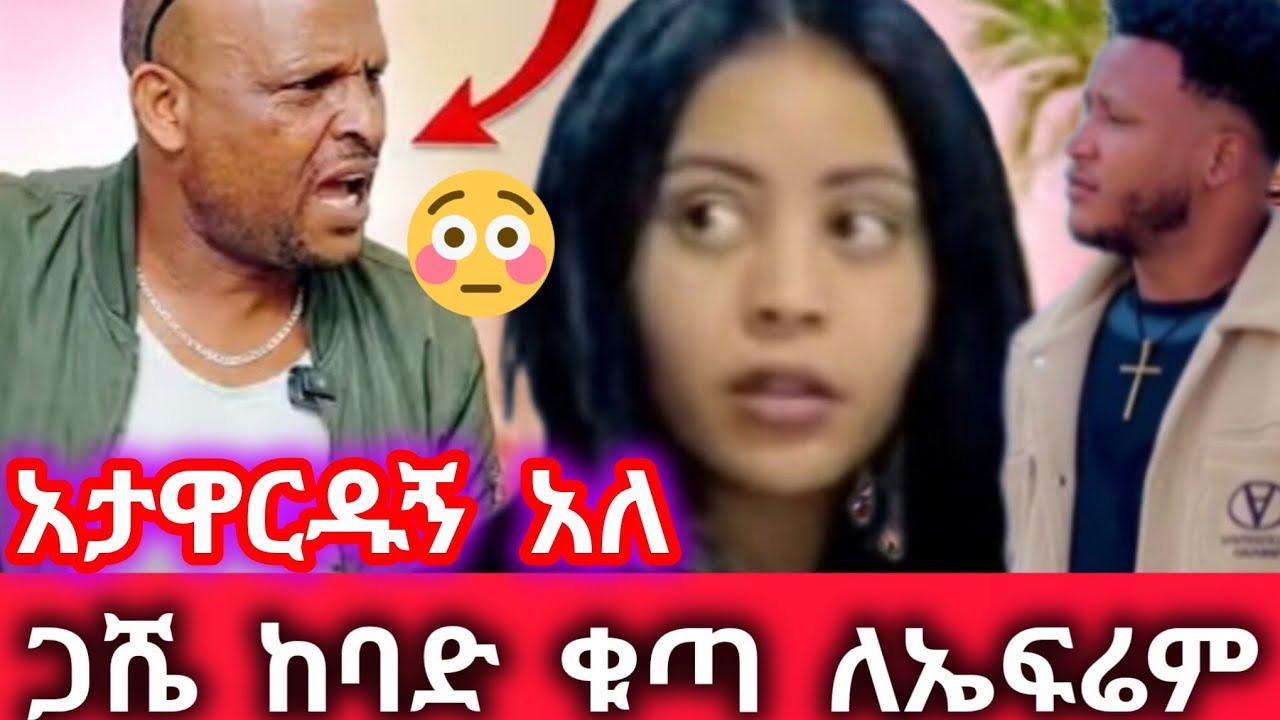 የኤፍሬም ውሸት ጋሼን አስቆጣው ሀይሚ ደነገጠች ከባድ ውሳኔ ወሰነ@Hayimiye @BirukTube- 