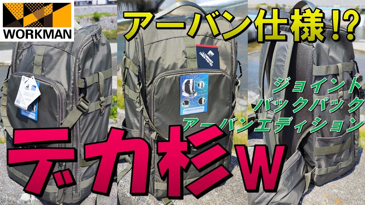 【ワークマン】ジョイントバックパック『アーバンエディション』