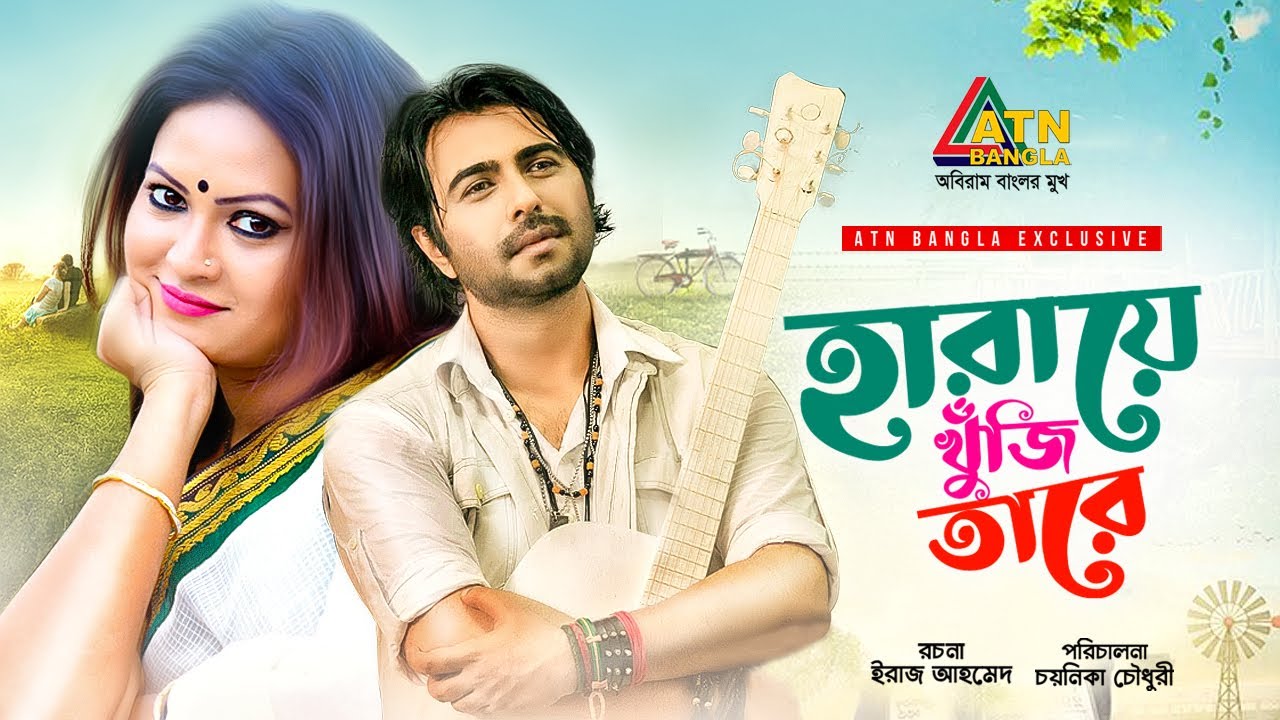 Haraye Khuji Tare | হারায়ে খুঁজি তারে | Apurbo | Richi Solaiman | Choyanika Chowdhury | Bangla Natok