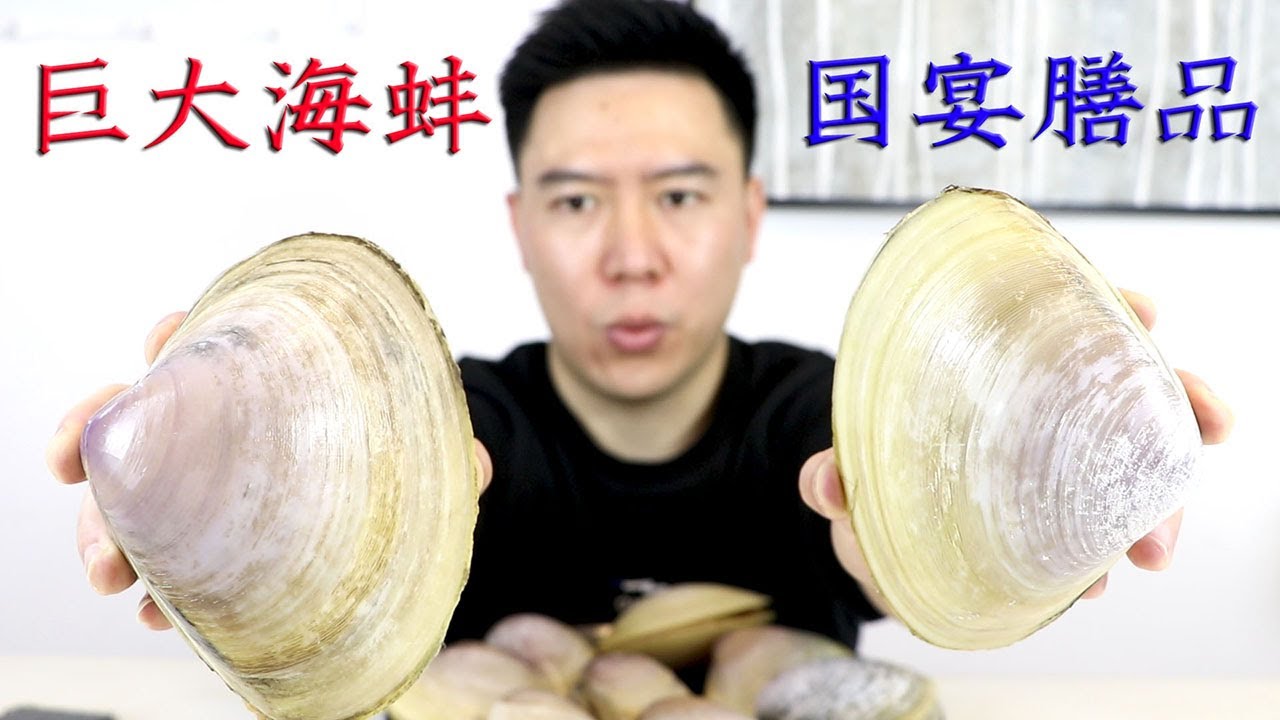 318元10个超大顶级海蚌，国宴膳品，鲜甜爽口，名不虚传，10个不够吃【小文哥吃吃吃】