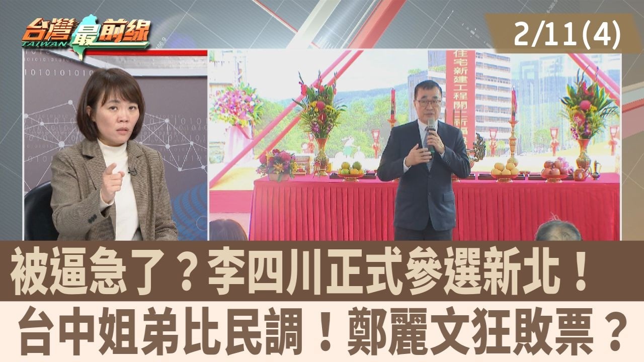 被逼急了？李四川正式參選新北！  台中姐弟比民調！鄭麗文狂敗票？【台灣最前線 重點摘要】2026.02.11(4)