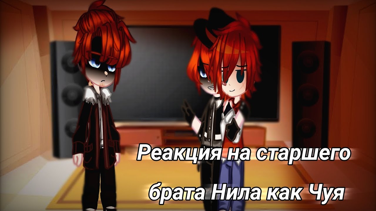 ~Реакция ВРИ на старшего брата Нила как Чуя(перезалив) ~
