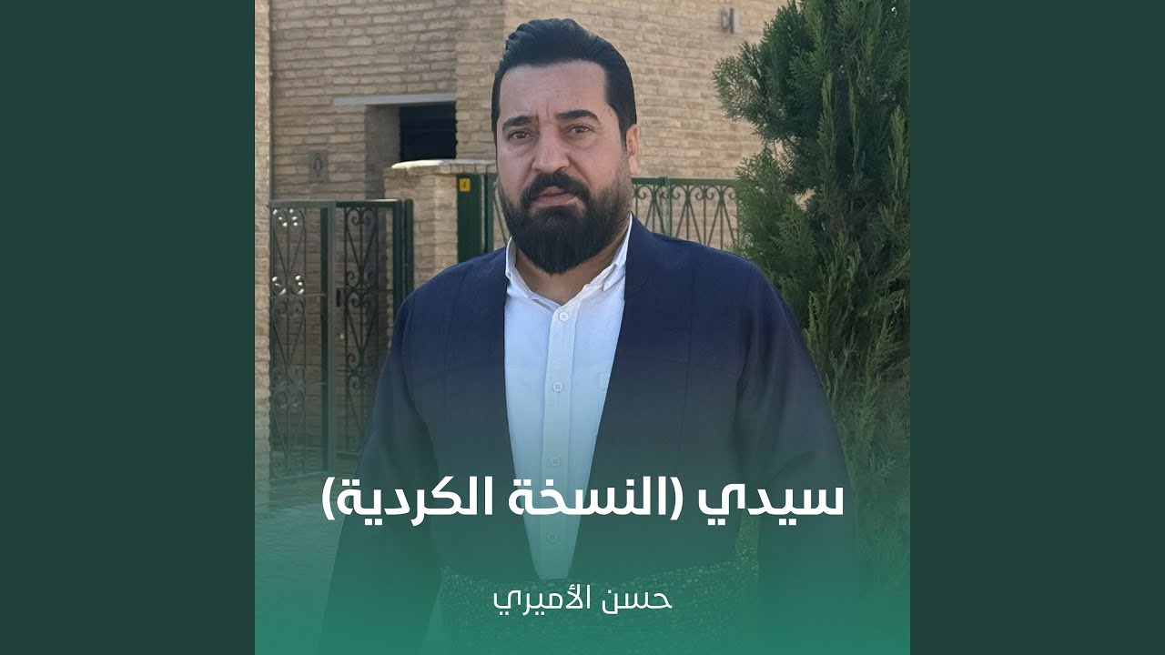 سيدي (النسخة الكردية)