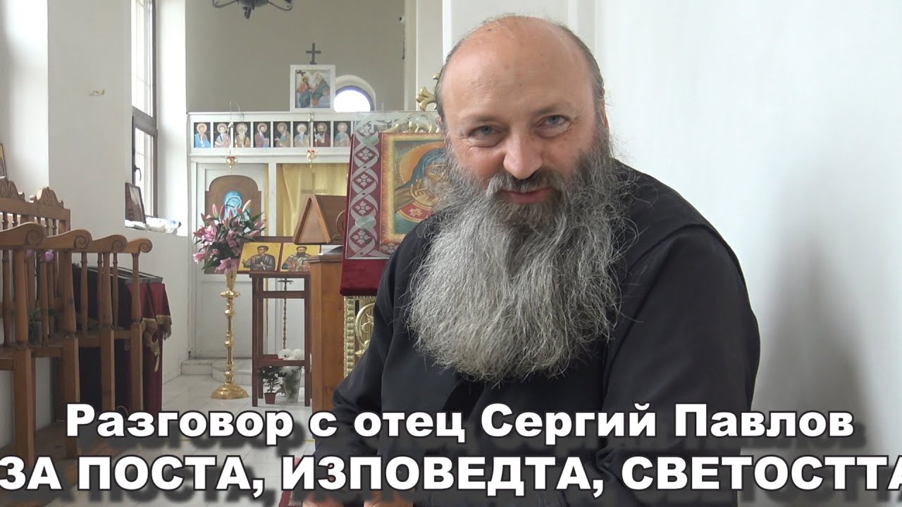 ПОСТ, ИЗПОВЕД, СВЯТОСТ  Разговор с отец Сергий Павлов,  Храм 