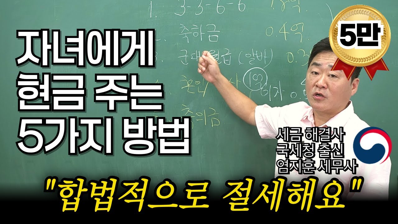 “국세청 출신들이 하는 자녀에게 6억 주는 방법” 자녀에게 합법적으로 현급 주는 방법을 전부 공개합니다.