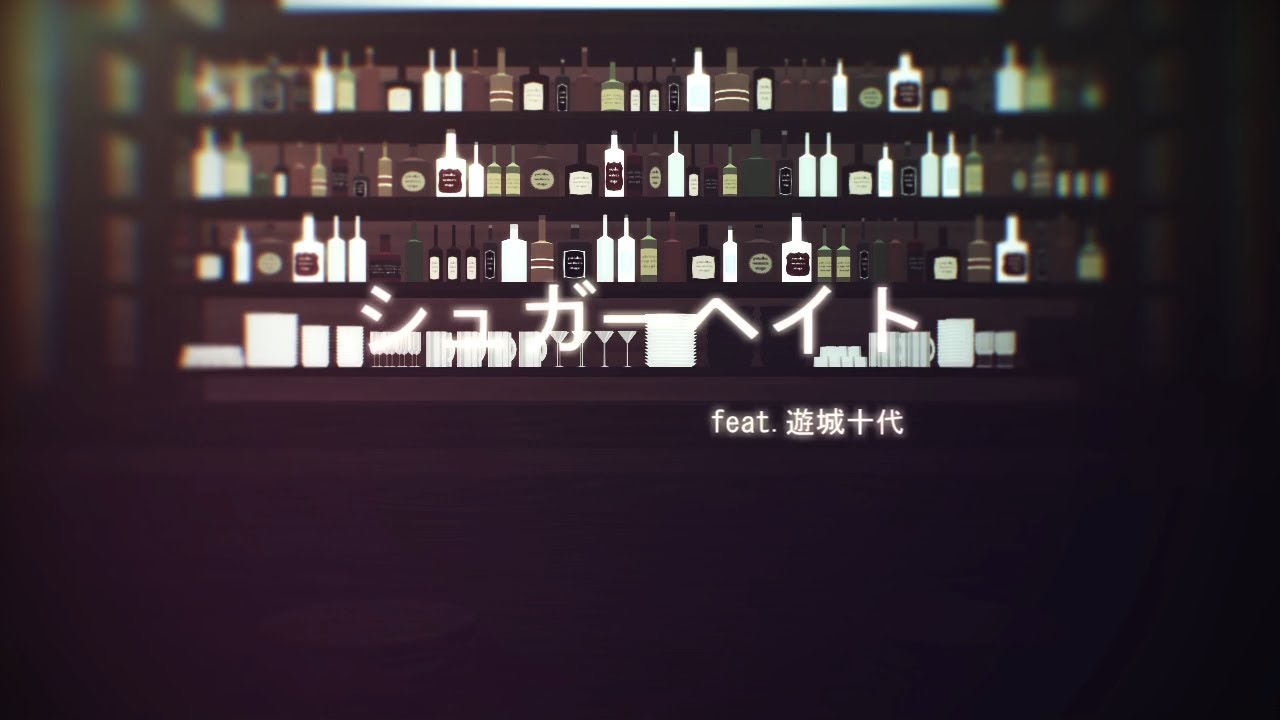 【遊戯王MMD】シュガーヘイト【遊城十代】