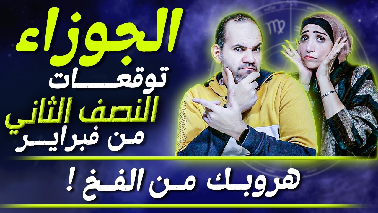 برج الجوزاء | النصف الثاني من فبراير | هروبك من الفخ !