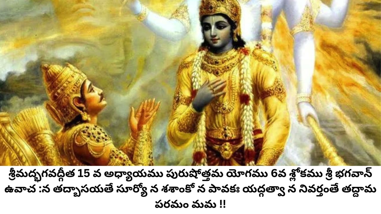 శ్రీ భగవద్గీత 15 వ అధ్యాయము 6 వ శ్లోకము
