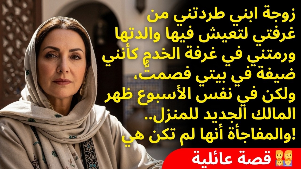 زوجة ابني أعطت غرفتي لوالدتها.. لكن بعد أسبوع فقط حدث أمر جعلها عاجزة تماماً عن الكلام من الصدمة!