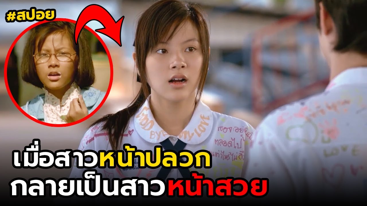เมื่อสาวหน้าปลวก กลายเป็นสาวหน้าสวย | สปอย สิ่งเล็กๆที่เรียกว่ารัก