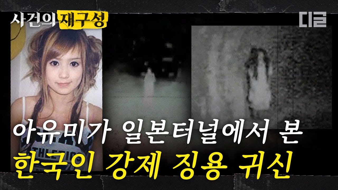 [#사건의재구성] 한국 귀신이 떠도는 일본 터널. 폐쇄시켜도 계속 나타난다? 강제징용으로 사망한 망자들의 저주! | #프리한19 #디글