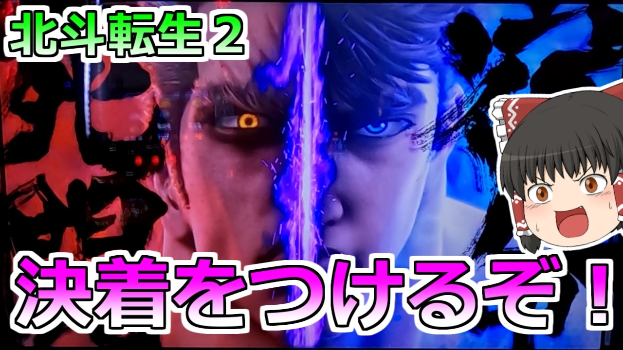 【北斗の拳 転生の章２】天撃・・・決着をつける時がきた！【スロット】