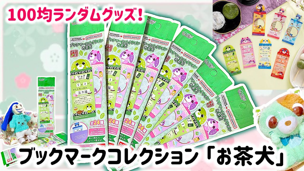 【ランダム開封】セリア・お茶犬「ブックマークコレクション」100均で買えちゃうランダムグッズ🍵