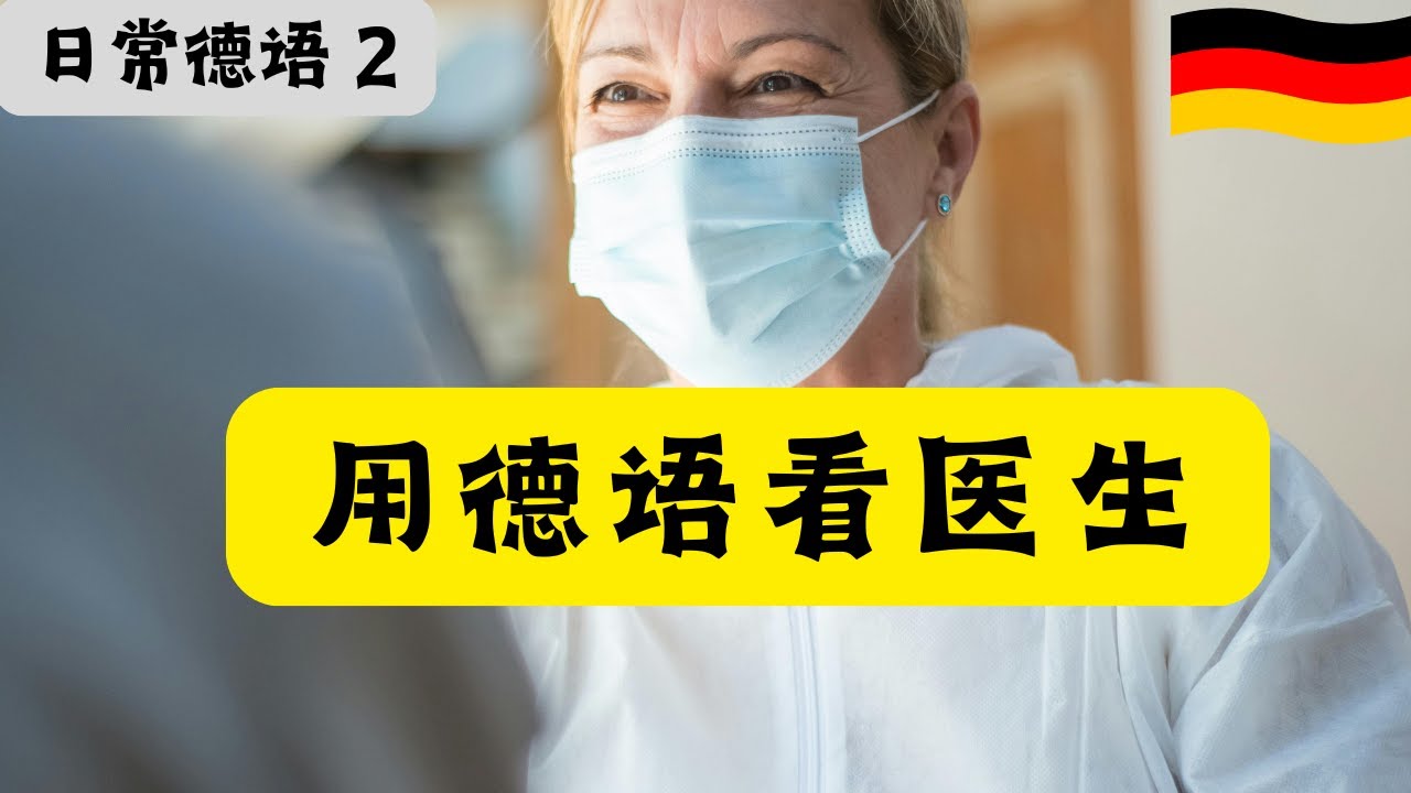 【德语情景对话】如何描述症状丨看医生时如何正确表达丨学会这些德语词汇，轻松应对医生问诊！