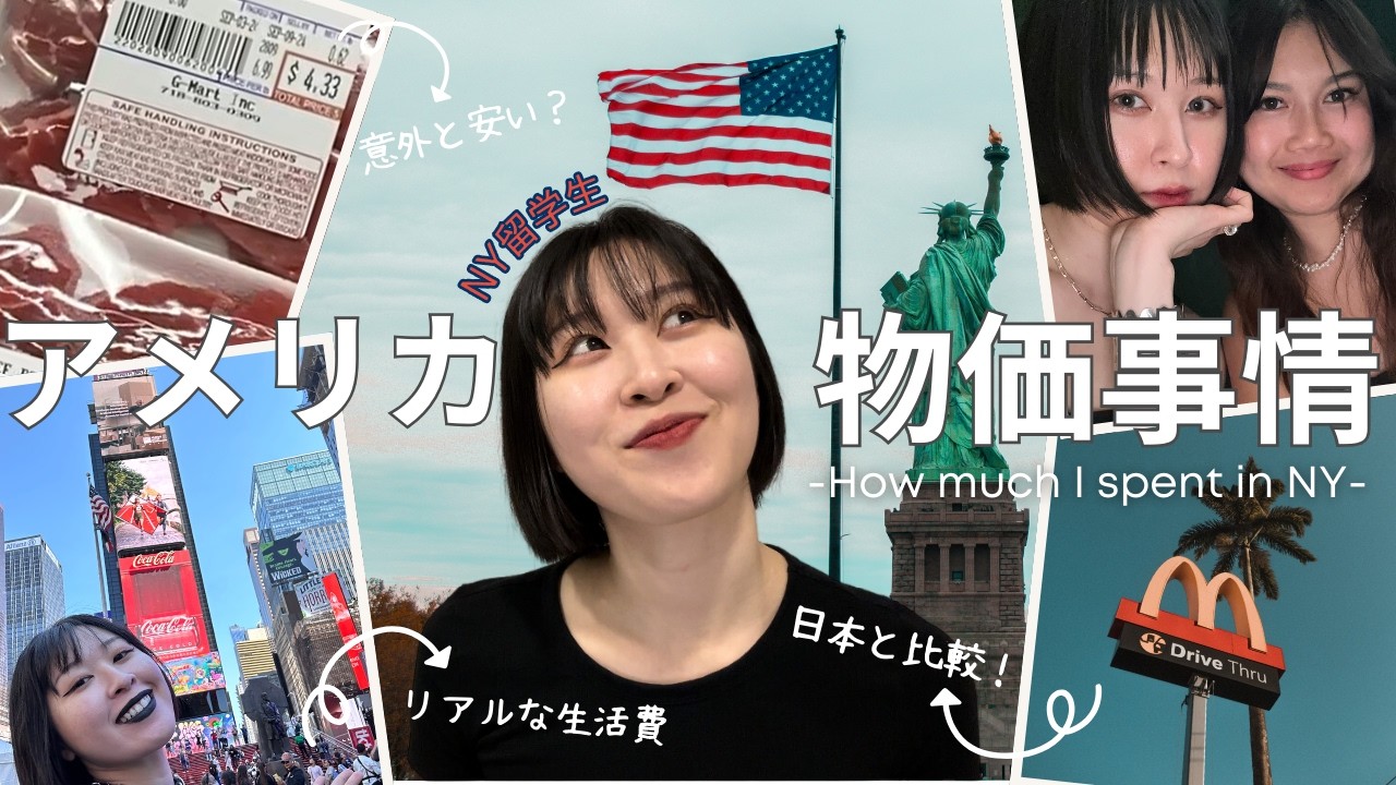 【NYの物価事情】アメリカ留学生が一人暮らしにかかる費用を大公開！#アメリカ留学 #留学生 #ニューヨーク #studyabroadtv #社会人留学