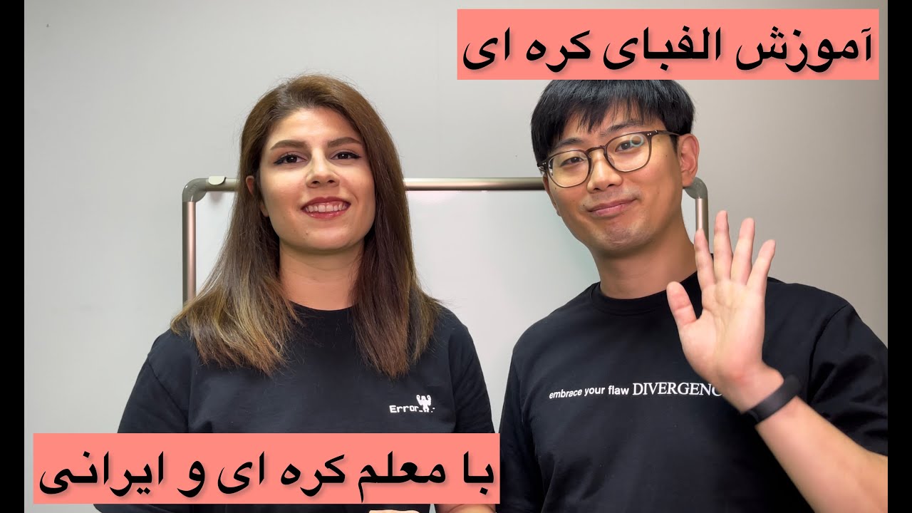 الفبای کره ای با هنگامه و جعو -قسمت اول