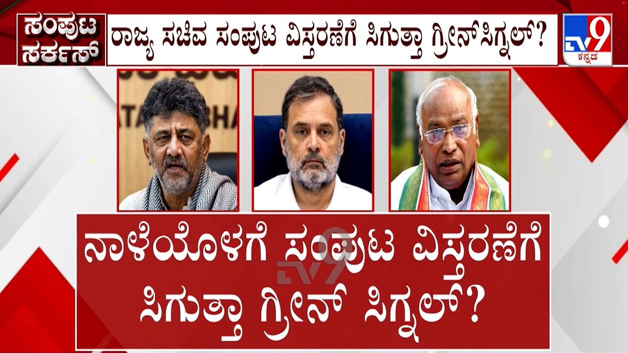 Karnataka Cabinet Expansion: Will Congress High Command Give Green Signal?