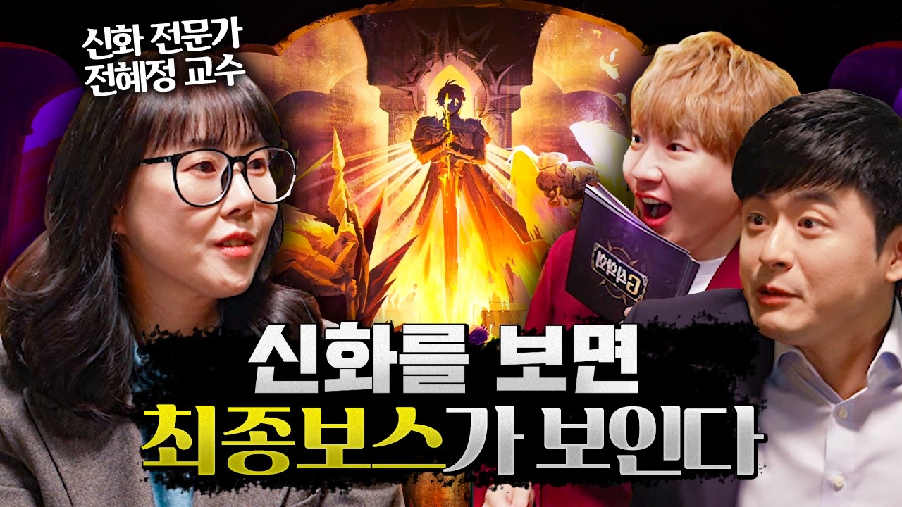신화 전문가와 예측하는 