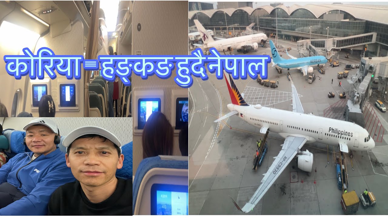 कोरियाबाट हामी यसरी आयौ नेपाल 