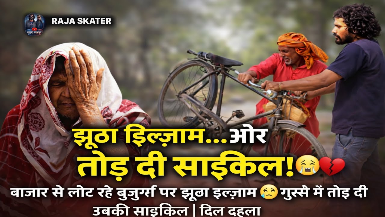 बाजार से लौट रहे बुजुर्ग पर झूठा इल्ज़ाम 😢 गुस्से में तोड़ दी उनकी साइकिल | दिल दहला देने वा