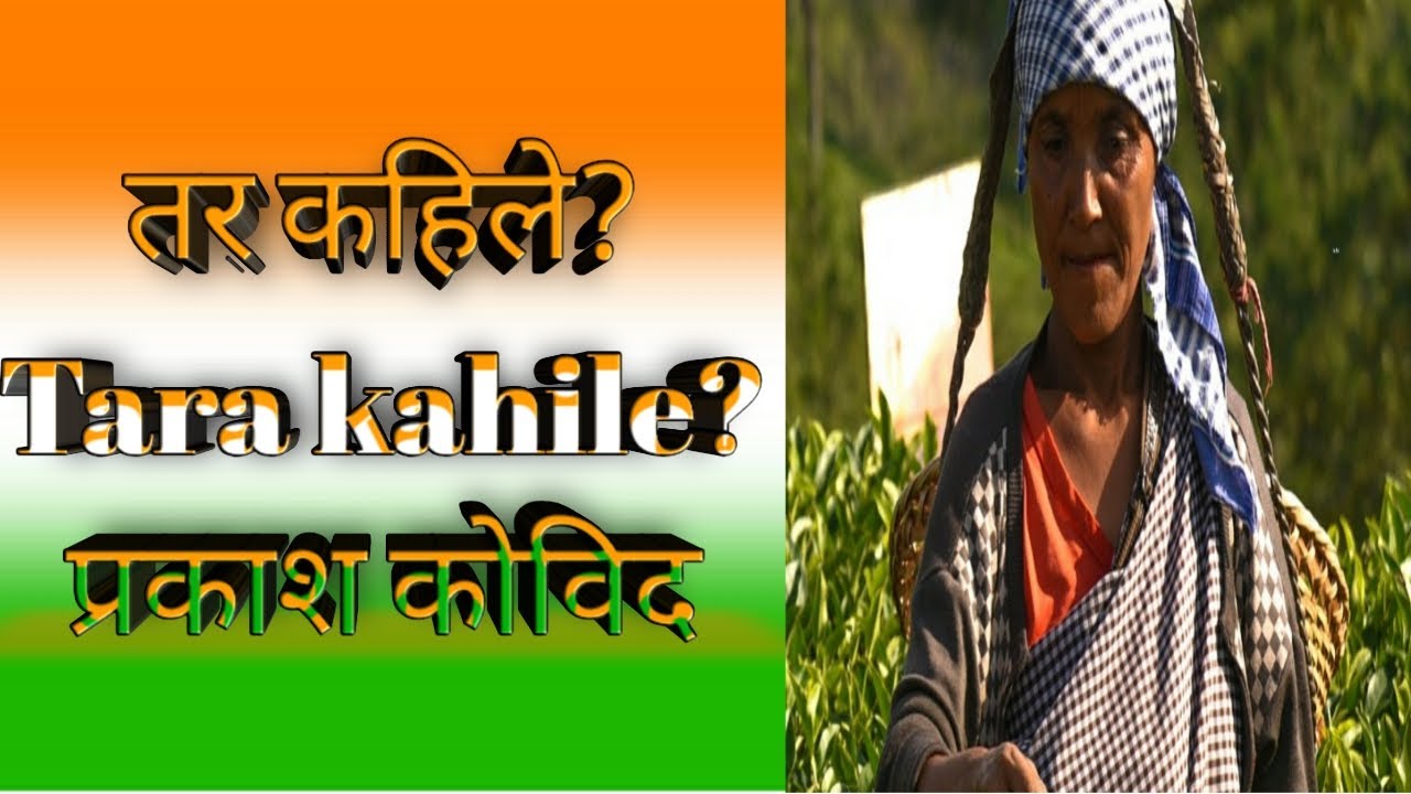 Tara kahile??( तर कहिले) Prakash kobid ( प्रकाश कोविद).... Novel summary ( उपन्यास विश्लेषण)