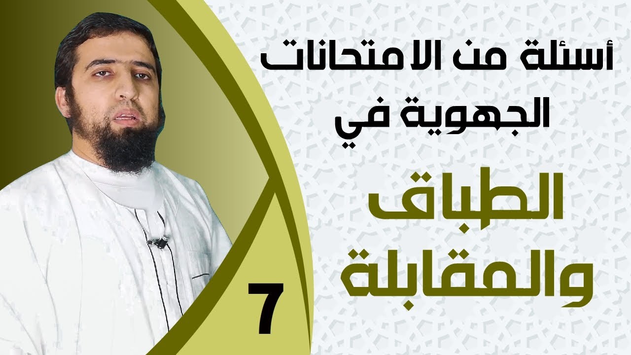 نماذج من أسئلة الامتحان الجهوي في الطباق والمقابلة