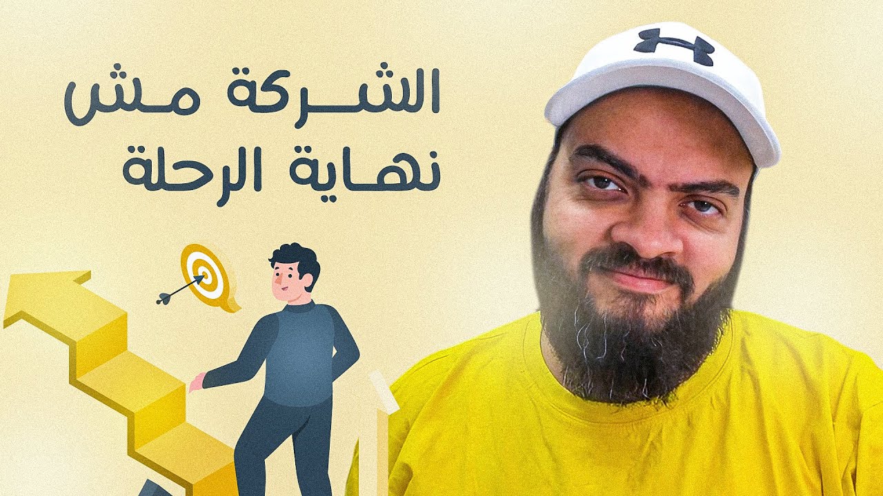 الشركة مش نهاية الرحلة
