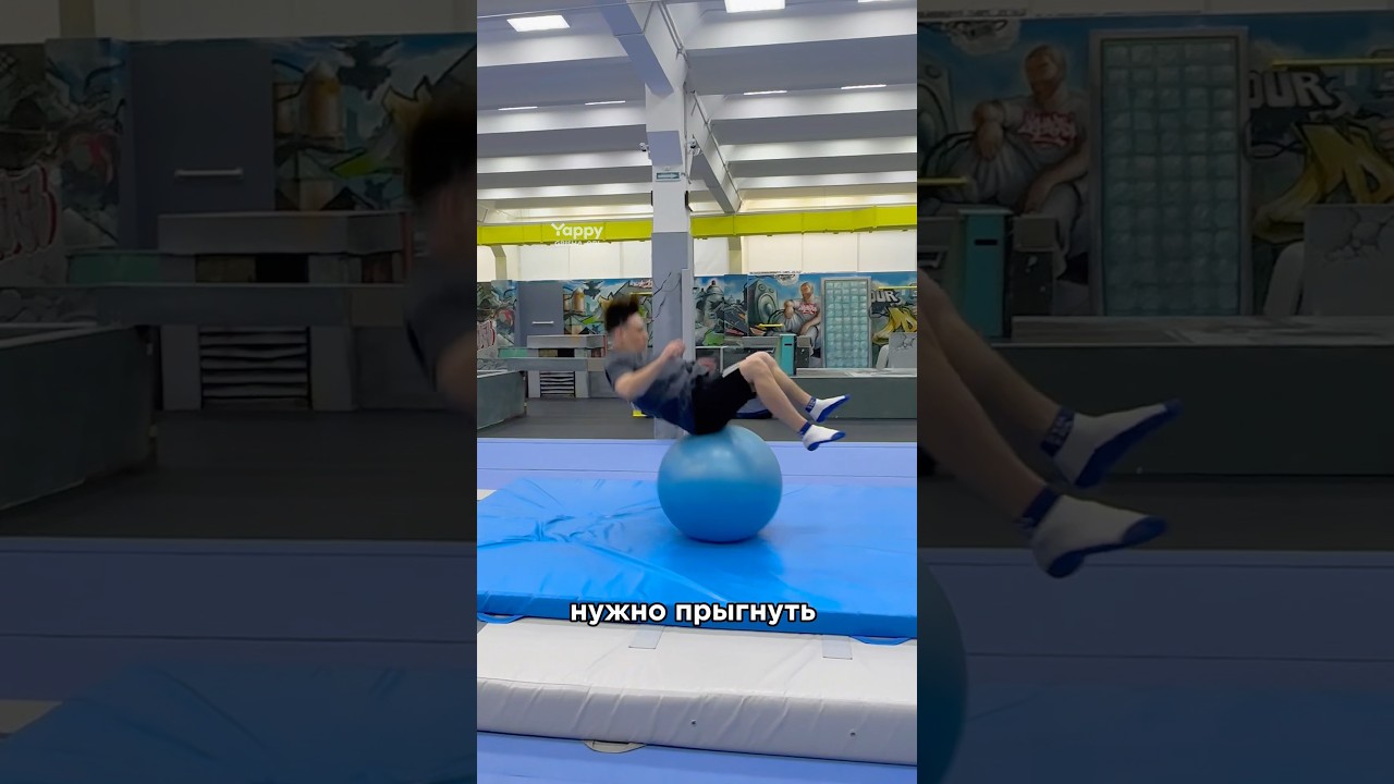 КУВЫРОК С ФИТБОЛА 🫨😅 #tricks #flip #acrobatics