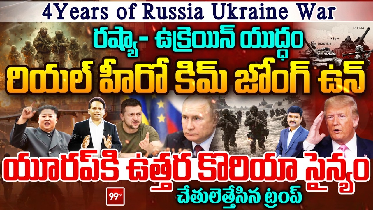 Why Kim Jong is Hero : యూరప్ కి ఉత్తర కొరియా సైన్యం| Trump Fail? | Russia-Ukraine War 4 Years | 99Tv