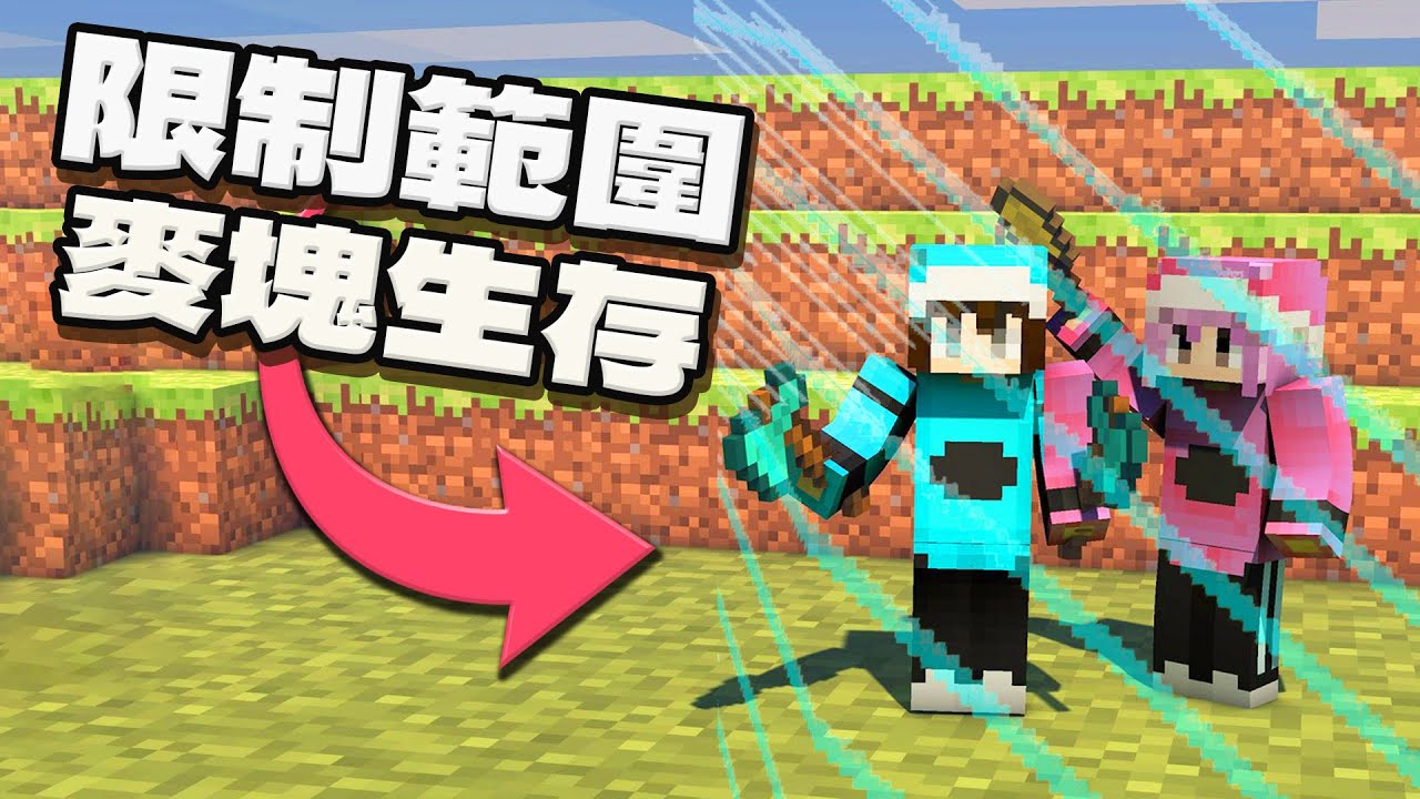 【Minecraft】被限制範圍的原味生存 被我破解了! 模組 生存 挑戰[NyoNyo妞妞日常實況]