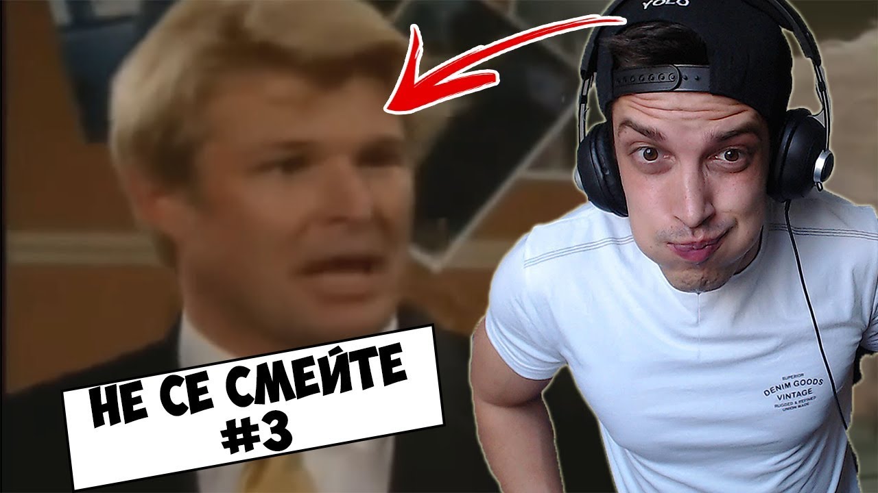 НЕ СЕ СМЕЙТЕ! #3