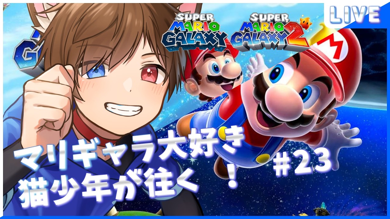 【今日はSMG1】 サクッと進めたいルイージ編　#23　　【 スーパーマリオギャラクシー スーパーマリオギャラクシー2 】　 少年Vtuber #星かずライブ