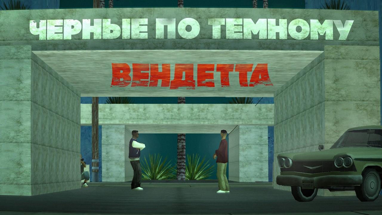 ЧЕРНЫЕ ПО ТЕМНОМУ - 4 СЕРИЯ: ВЕНДЕТТА.