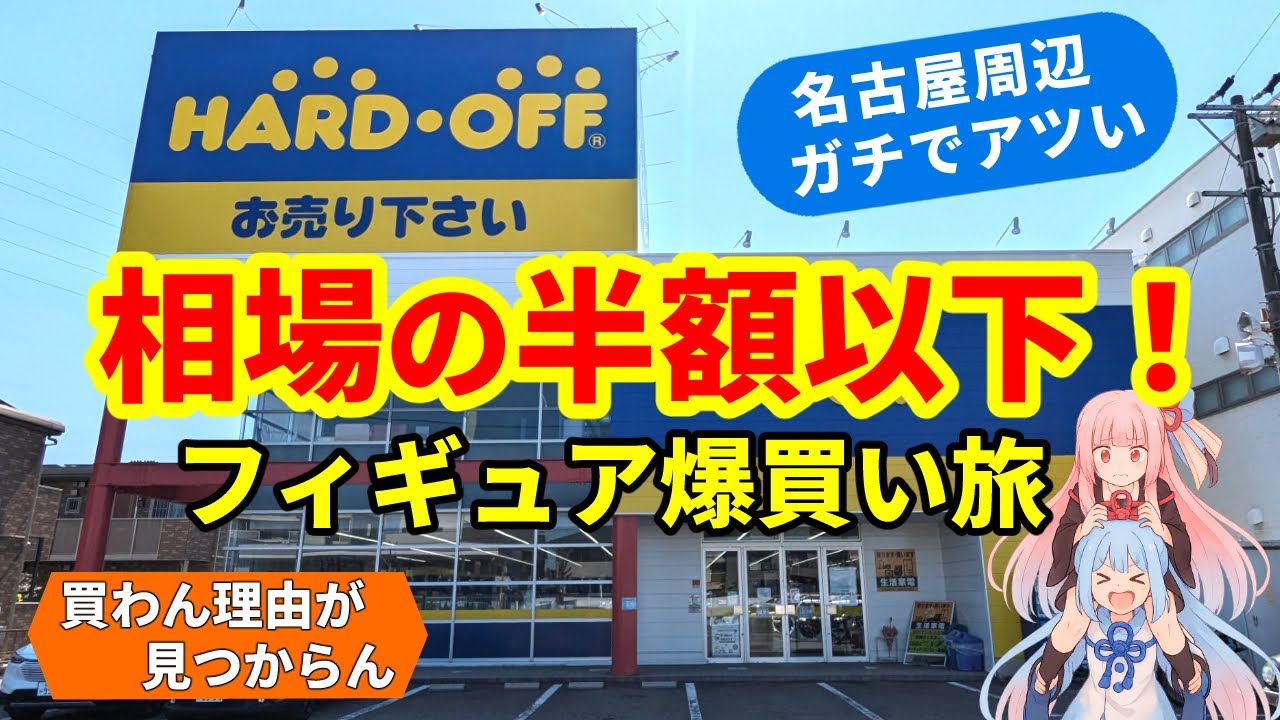 名古屋で相場崩壊！？アルター製フィギュアが想像の3倍安かった件