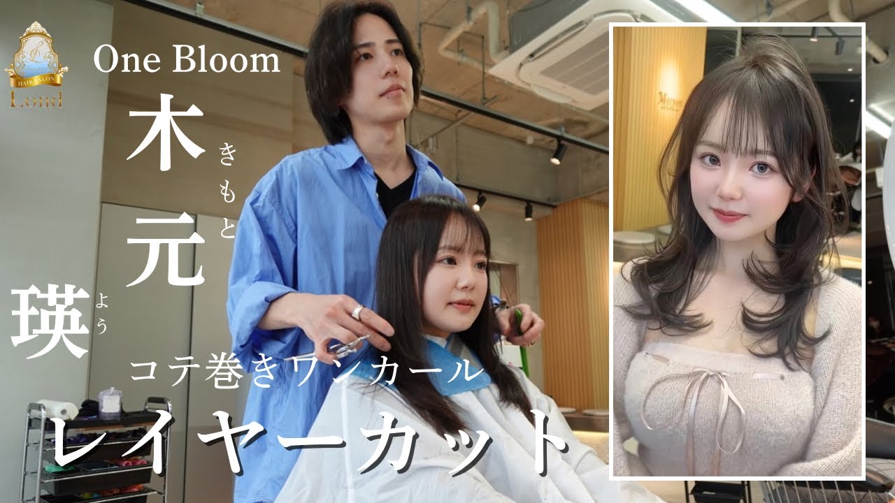 博多店 Lond Mirror🪞【店長】木元 瑛 レイヤーカット撮影！誰でも簡単にアレンジ出来ます！⭕️