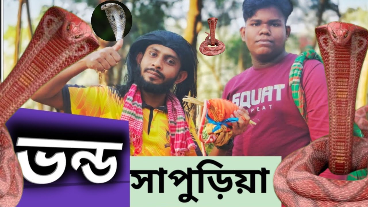 ভন্ড সাপুড়িয়া🐍|| Vondo Sapuriya|| Bangla Funny Video || বাংলা ফানি ভিডিও 🐒|| মোমিন ভাই || Momin Vai 