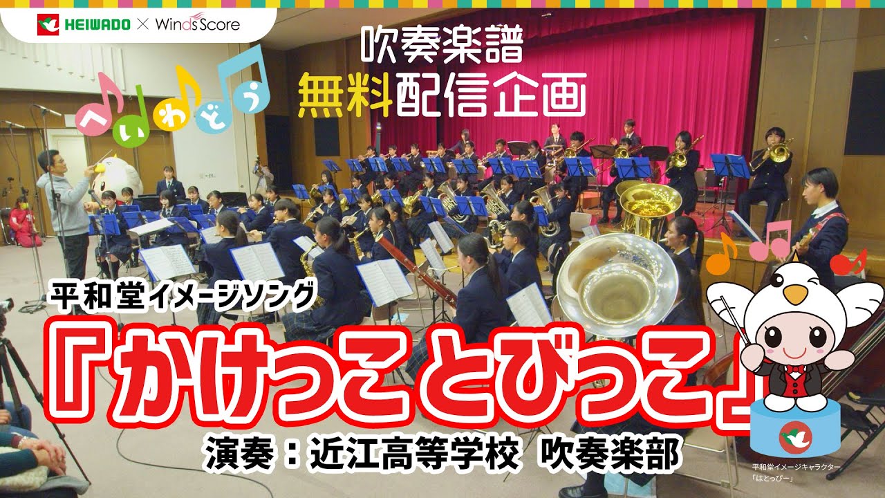 【かけっことびっこ】平和堂イメージソング『かけっことびっこ』吹奏楽譜無料配信企画記念演奏　近江高等学校　吹奏楽部　2022年　平和堂