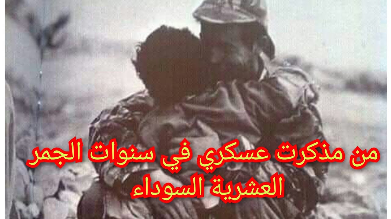 الجزء 2. من مذكرة📝 محمد العسكري يروي معنات الشعب. 🇩🇿في العشرية السوداء 💔😭
