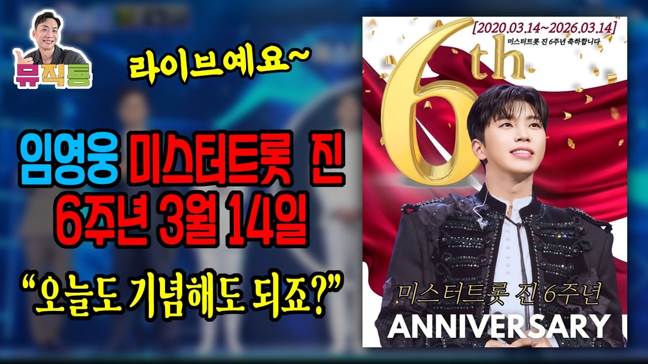 뮤직통 라이브 l 임영웅 미스터트롯 진 6주년 축하드립니다. 오늘 하루 더 기념해요^^
