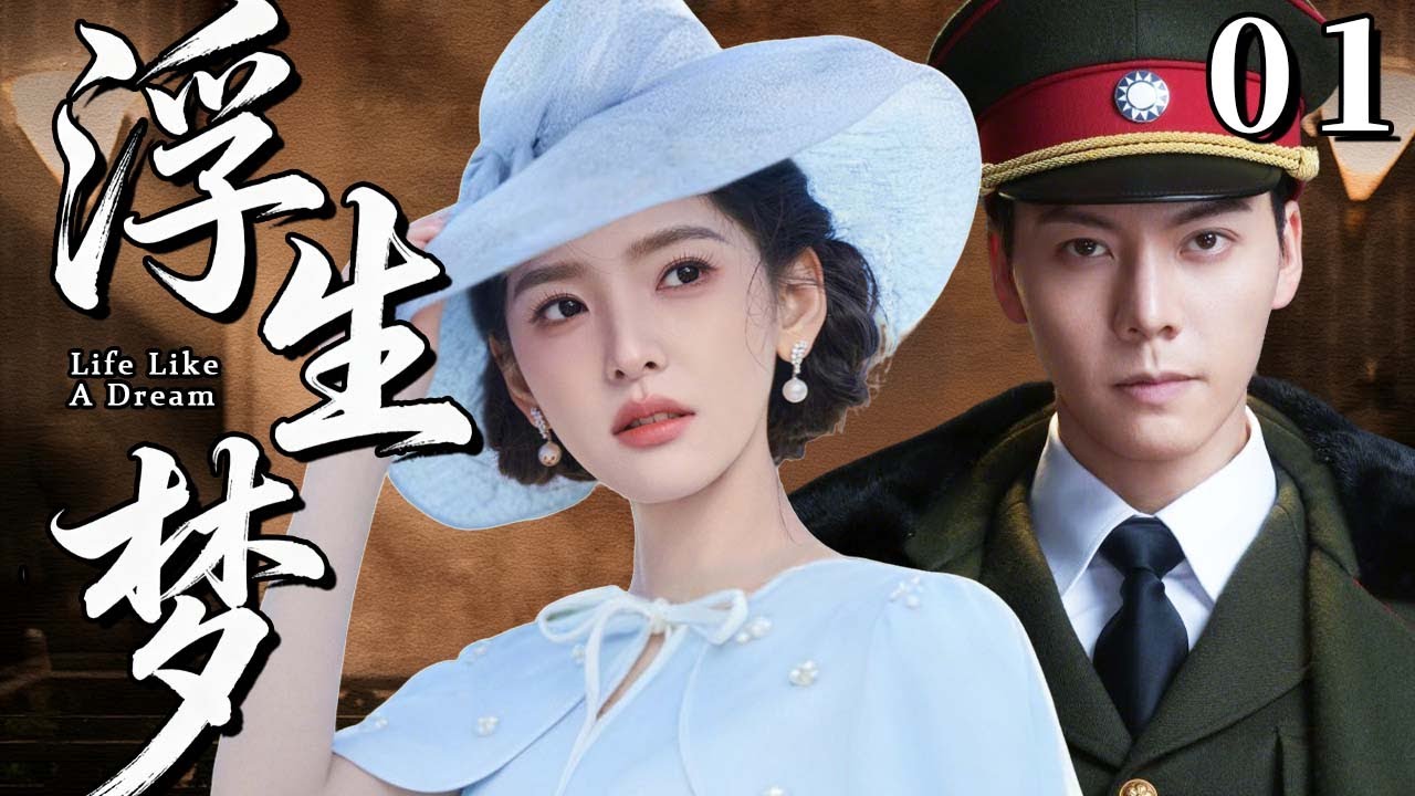 【爆火民國劇】浮生夢01 | 亂世風雨飄搖，富家少爺陳偉霆棄商投軍當飛行員，邂逅江南才女章若楠，情愫漸生卻在新婚夜突生變故分離三十載，憑愛之執念終得重逢！💗 章若楠、陈伟霆 💗 | 中國電視劇