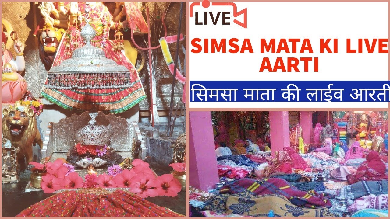 संतान दात्री माता सिमसा की लाइव आरती | Simsa Mata ki LIVE Aarti Lad-Bharol Mandi HP #simsamatamandir