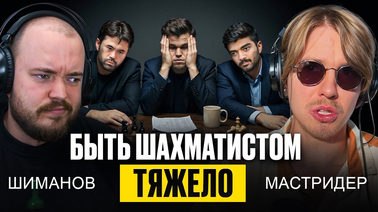 Тёмная сторона шахмат. Александр Шиманов | ПОДКАСТ
