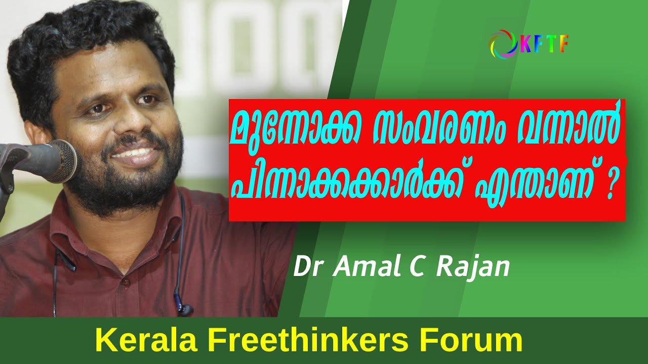 മുന്നോക്ക സംവരണം വന്നാൽ പിന്നാക്കക്കാർക്ക് എന്താണ് ? | Amal C Rajan