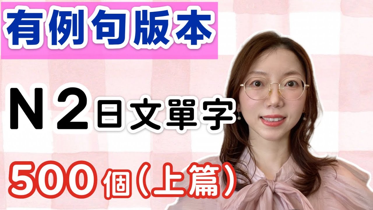 【有例句版】N2必需要記住的500個日文單詞（上篇）｜基礎日文單字
