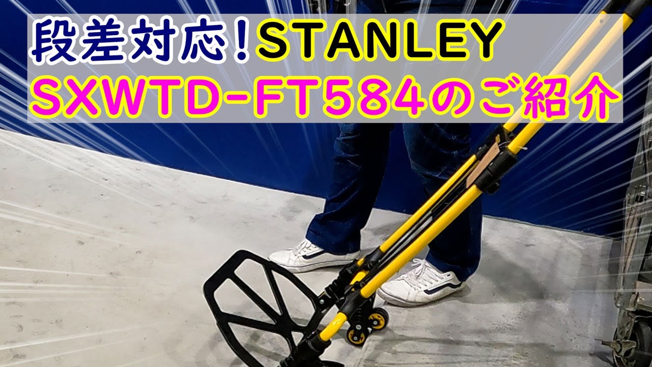 STANLEY（スタンレー）SXWTD FT584（段差対応タイプ）の紹介動画
