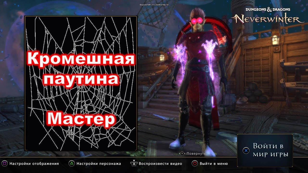 Neverwinter. Кромешная паутина мастер. Гайд+механики