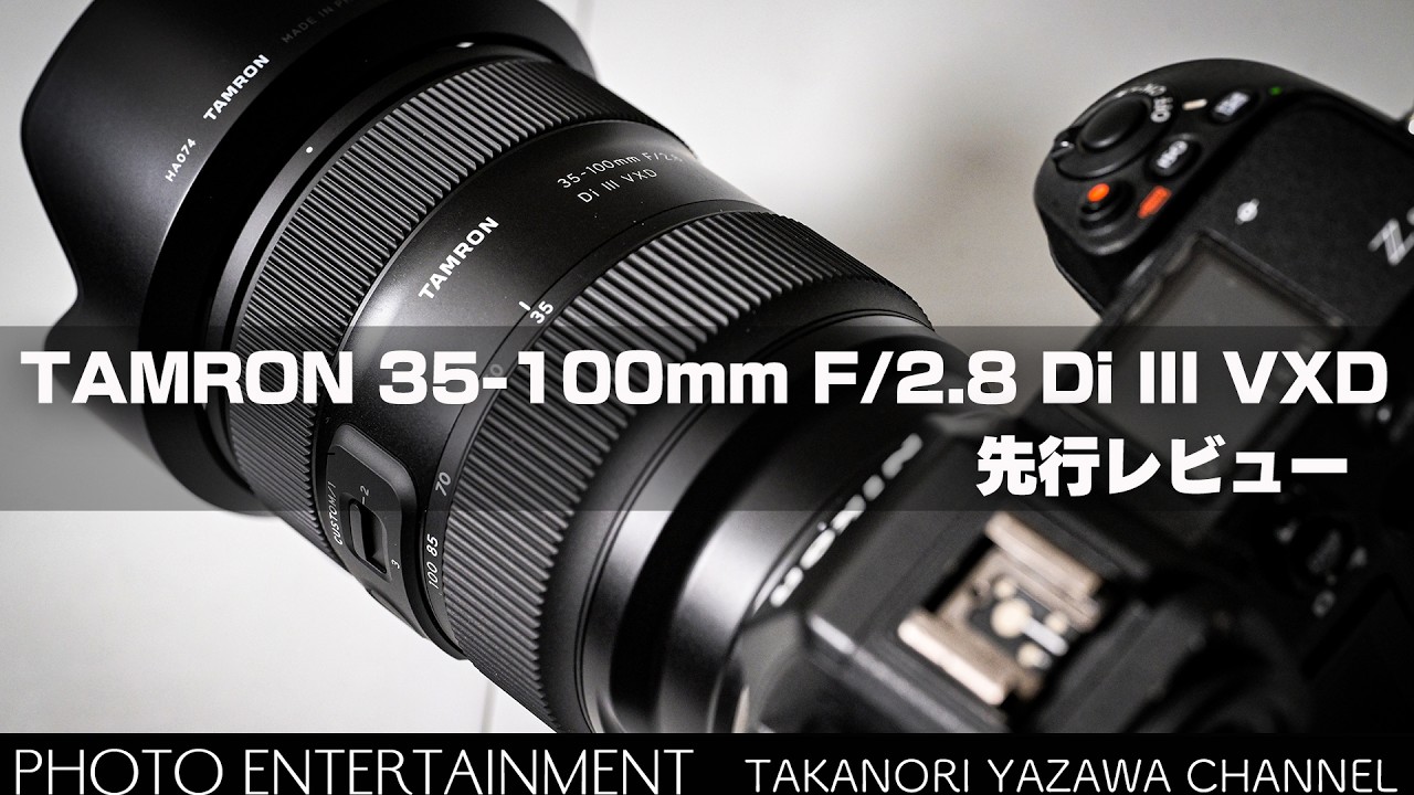 #1028【機材紹介】TAMRON 35-100mm F/2.8 Di III VXD先行レビュー