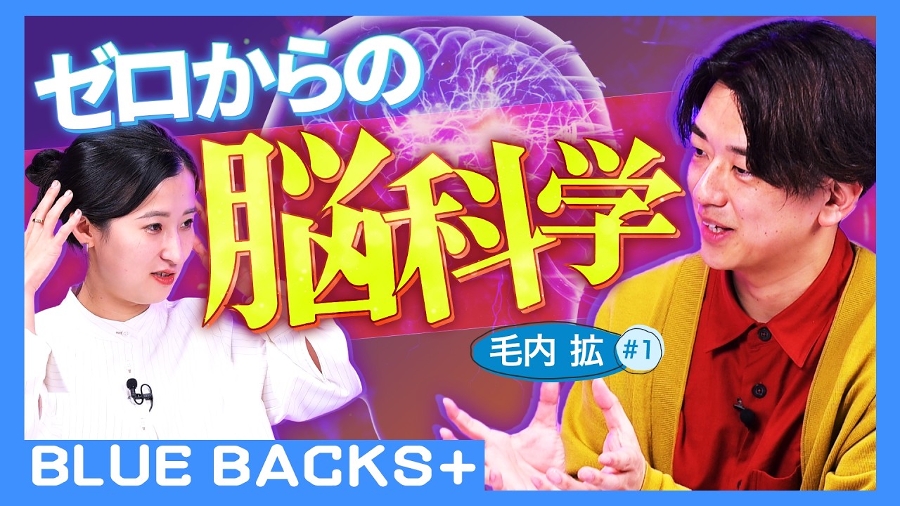 【ゼロからの脳科学】脳は何からできている？／知られざる脳のしくみ／メンタル不調を引き起こす脳疲労／「人間の脳」は何が特別なのか／脳を活性化させる秘訣…脳神経科学者・毛内拡#1【BLUE BACKS+】