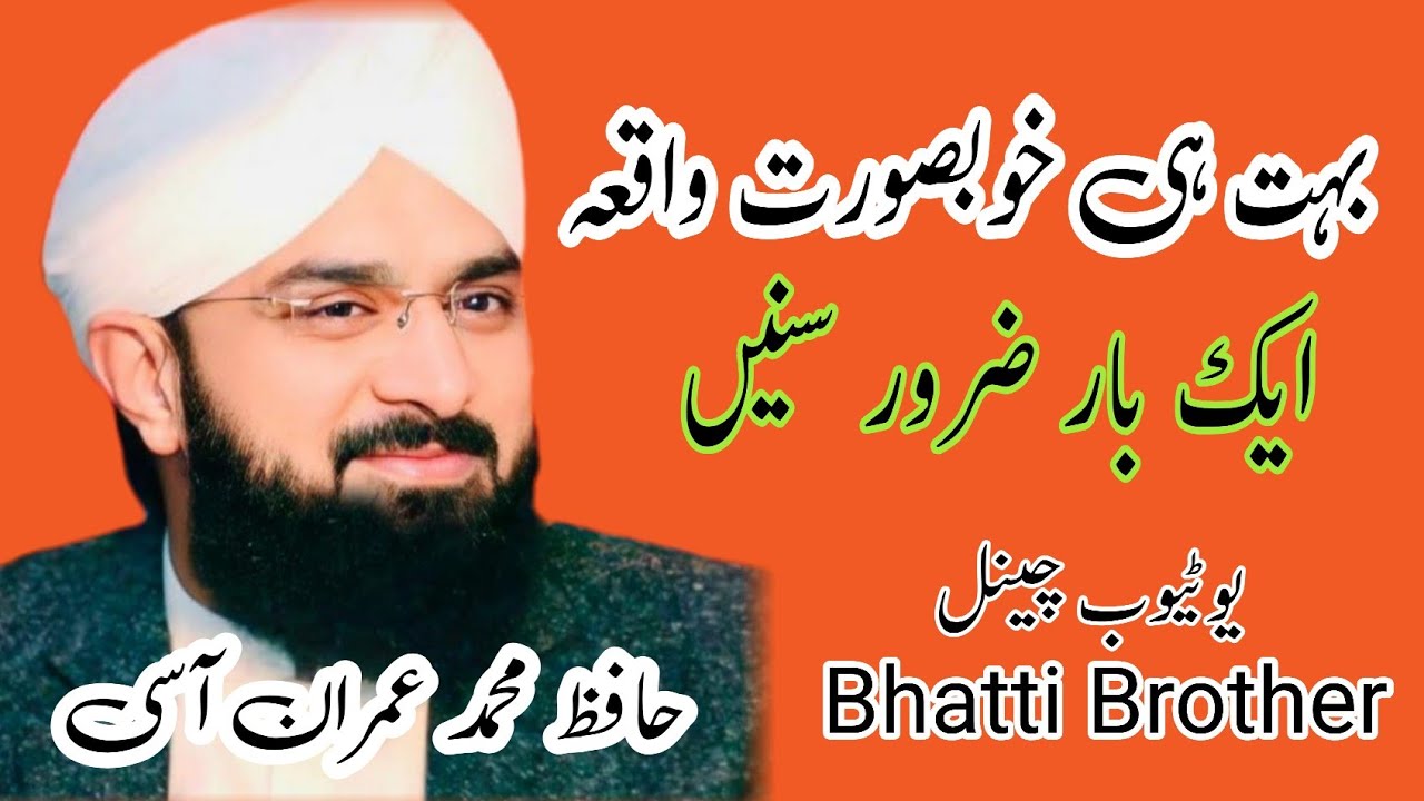 بہت ہی خوبصورت واقعہ ایک بار ضرور سنیں حافظ عمران اسی //Patti Bardar 